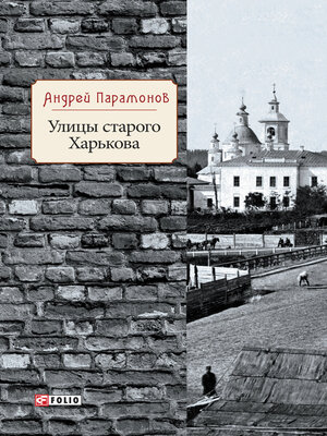 cover image of Улицы старого Харькова